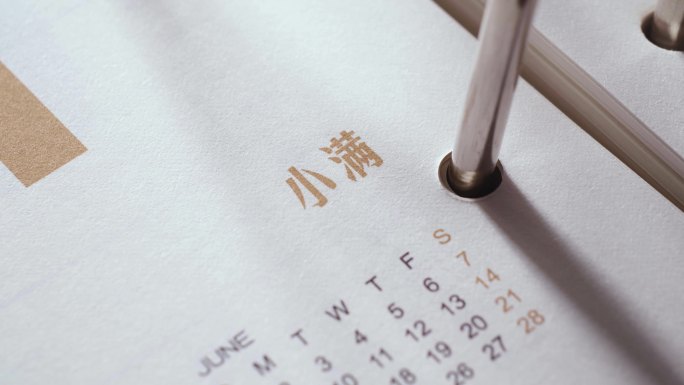 2025小满节气小满日历台历
