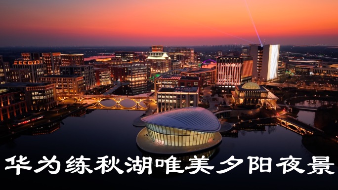 华为练秋湖唯美夕阳夜景