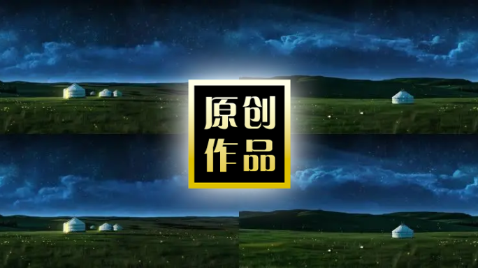 草原夜色（循环素材）