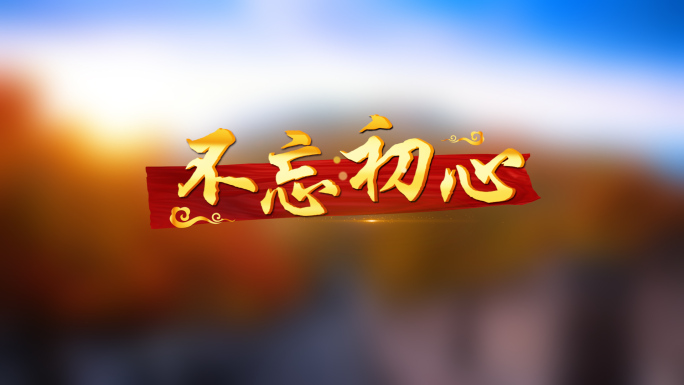 不忘初心PR工程歌词