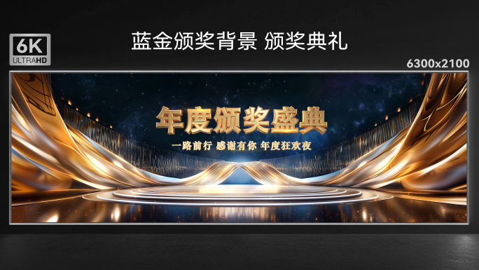 蓝金颁奖背景 颁奖典礼