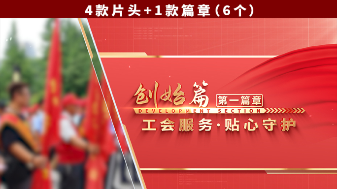 工会片头