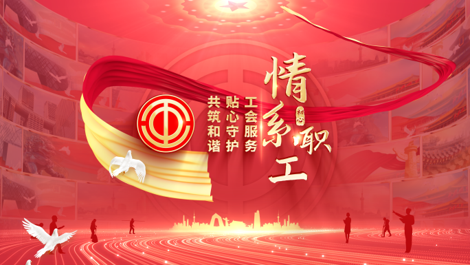 工会片头
