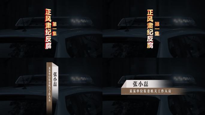 【无插件】反腐立体挂角视频框人名条