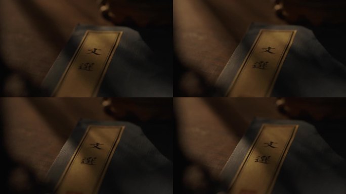 文选书本书籍典籍古书空镜