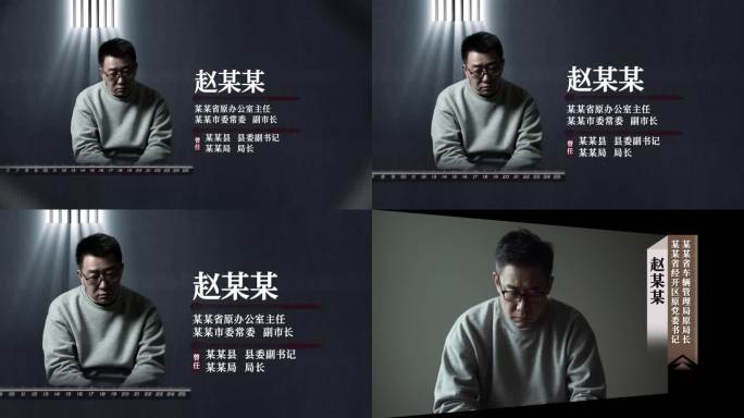 反腐 警示 纪委嫌疑人介绍