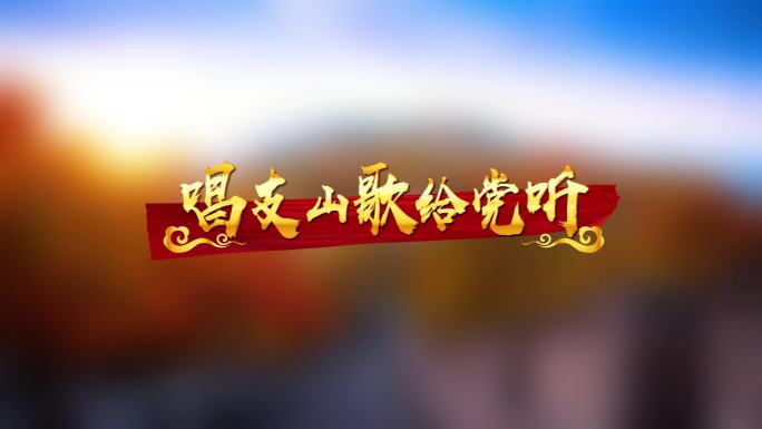 唱支山歌给党听PR工程歌词