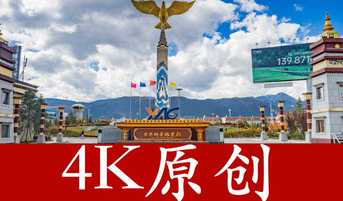 【15分钟原创】迪庆香格里拉延时摄影