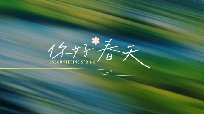 春天手写字文艺片头