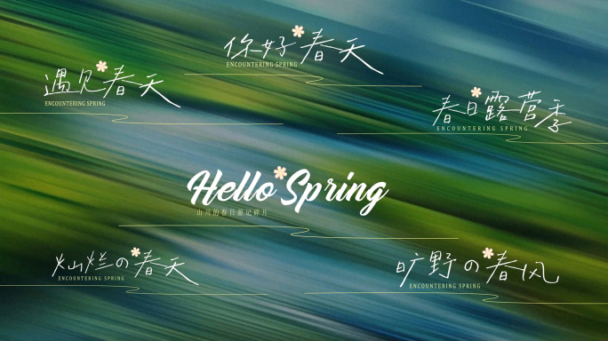 春天手写字文艺片头