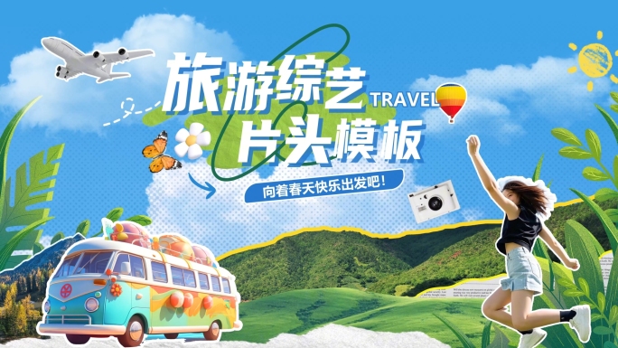 拼贴风综艺旅游片头模板