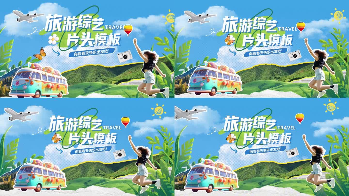 拼贴风综艺旅游片头模板