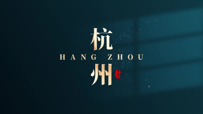 金属字标题古风字幕文字动画AE模板