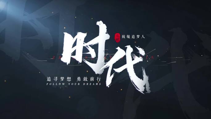 （无插件）大气毛笔字文字片头