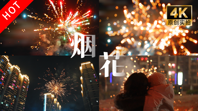 实拍放烟花 放烟花 烟花 过年氛围