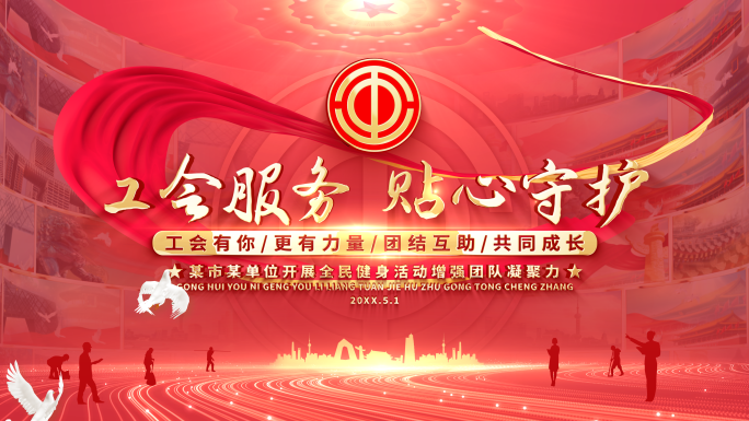 工会
