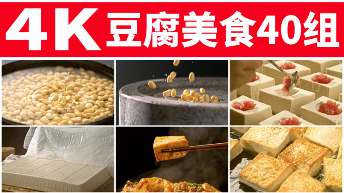 豆腐黄豆手磨制作豆制品麻婆豆腐客家酿豆腐