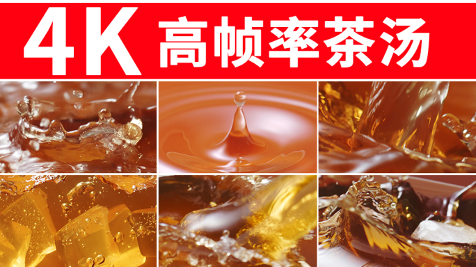 红茶 茶汤 茶水