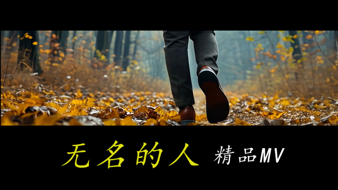 无名的人歌曲MV宽屏幕舞台背景毛不易