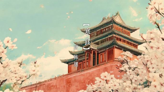 唐 韩翃 寒食