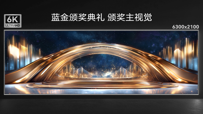 蓝金颁奖背景 颁奖典礼