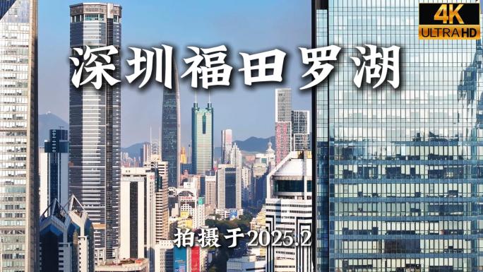 航拍深圳福田罗湖CBD大景