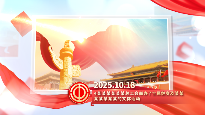 工会图文