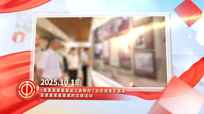 工会图文