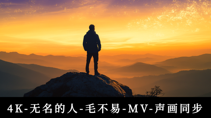 4K-无名的人-毛不易-mv