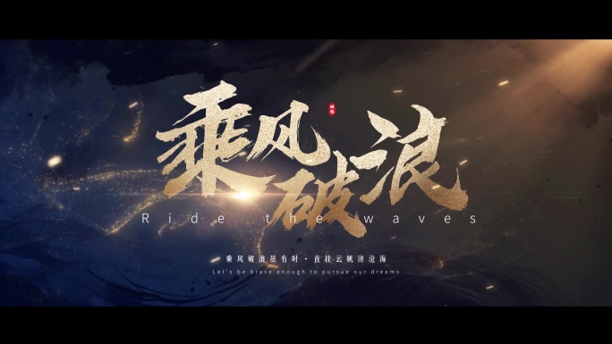 水墨大气文字字幕标题片头