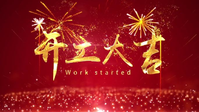 开工大吉视频烟花背景