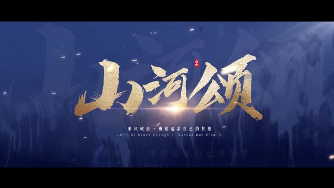 水墨大气文字字幕标题片头