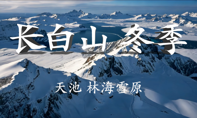 长白山 长白山天池 林海雪原