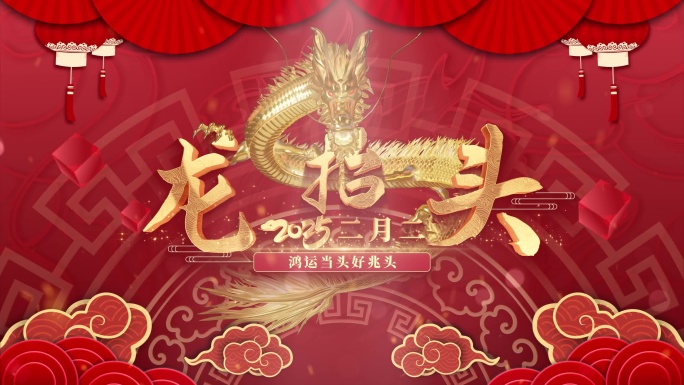 二月二龙抬头