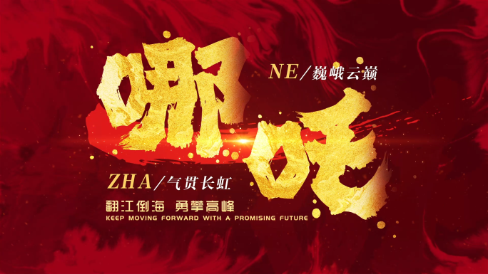 【无需插件】震撼文字水墨标题开场片头