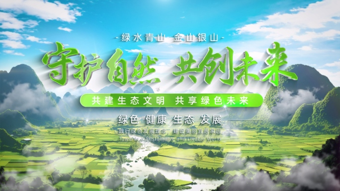水珠汇聚绿色低碳环保片头落版AE模板