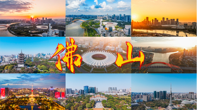 佛山航拍延时合集，佛山宣传片