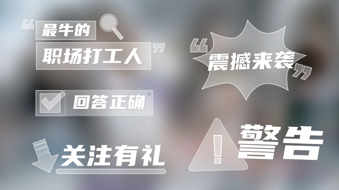 综艺透明框卡通字幕AE模板