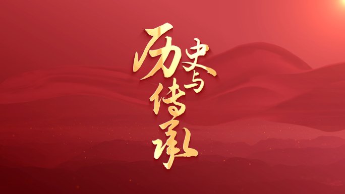 党建党政金色文字字幕标题【无需插件】06