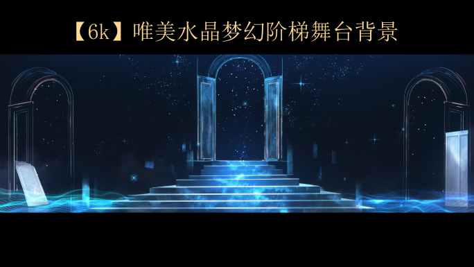 【6k】唯美水晶梦幻阶梯1