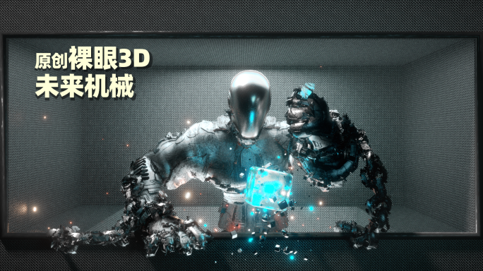 AI科技未来科幻机器人裸眼3D大屏幕视频