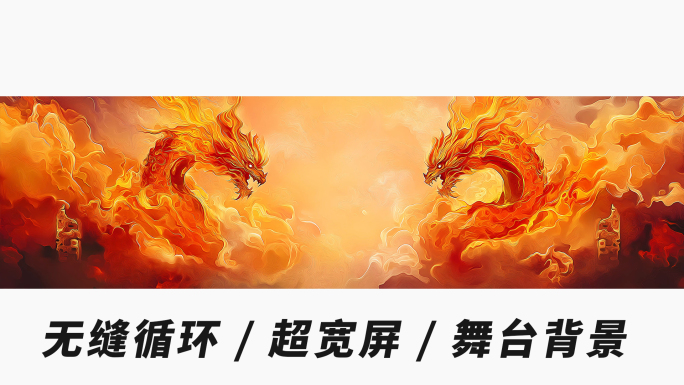 大气舞龙舞台背景【宽屏循环】