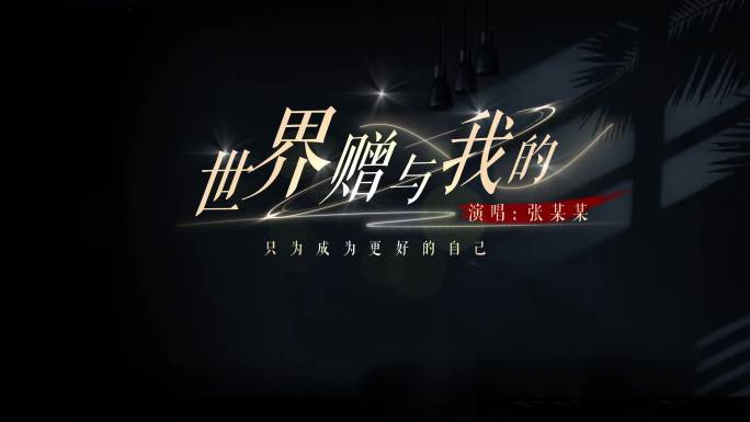 22元/浪漫唯美MV文字字幕 世界赠与我