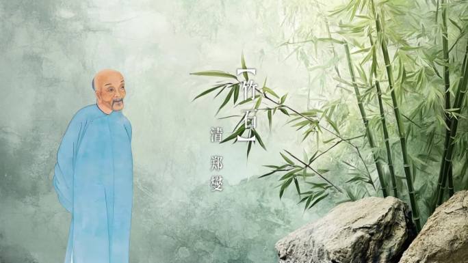 清 郑燮 竹石