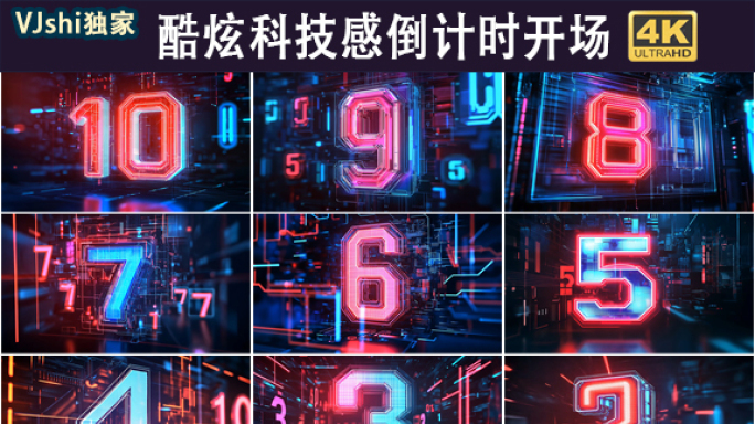 赛博朋克科技感倒计时开场