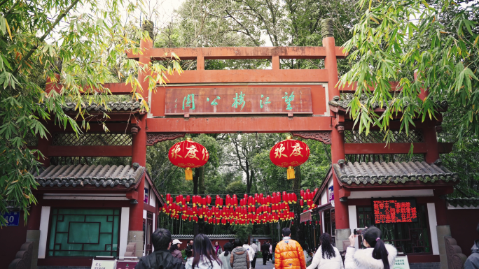 望江楼公园