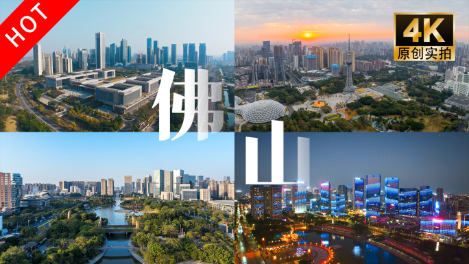 佛山地标宣传片航拍延时合集