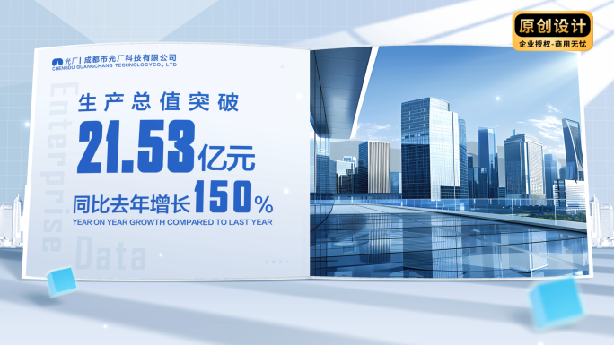 企业数据流展示图表增长数字年报