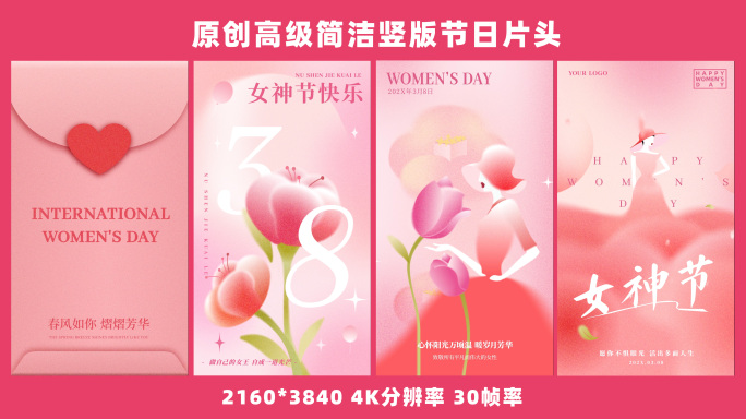 原创妇女节女神节高级简洁竖版节日片头