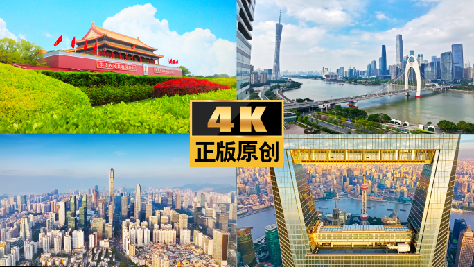 中国城市北上广深一线城市中国梦城市北上广